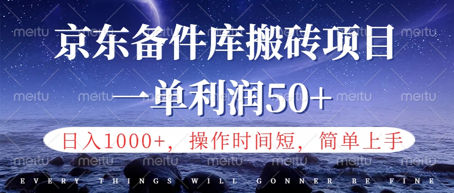 京东备件库信息差搬砖项目，日入1000+，小白也可以上手，操作简单，时间短，副业全职都能做-云舒网创