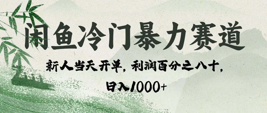 闲鱼冷门暴力赛道，一单80%利润，新人轻松日入 1000+-云舒网创