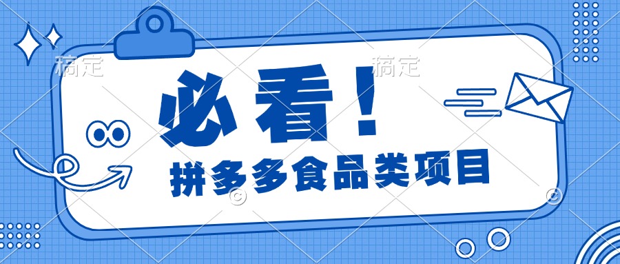 必看！拼多多食品项目，全程运营教学，日出千单-云舒网创