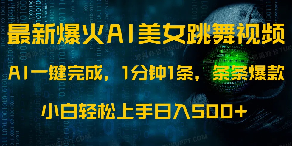 最新爆火AI发光美女跳舞视频，1分钟1条，条条爆款，小白轻松无脑日入500+-云舒网创