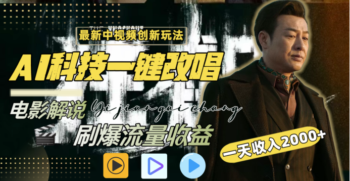 最新中视频创新玩法，AI科技一键改唱电影解说，刷爆流量收益，一天变现2000+-云舒网创