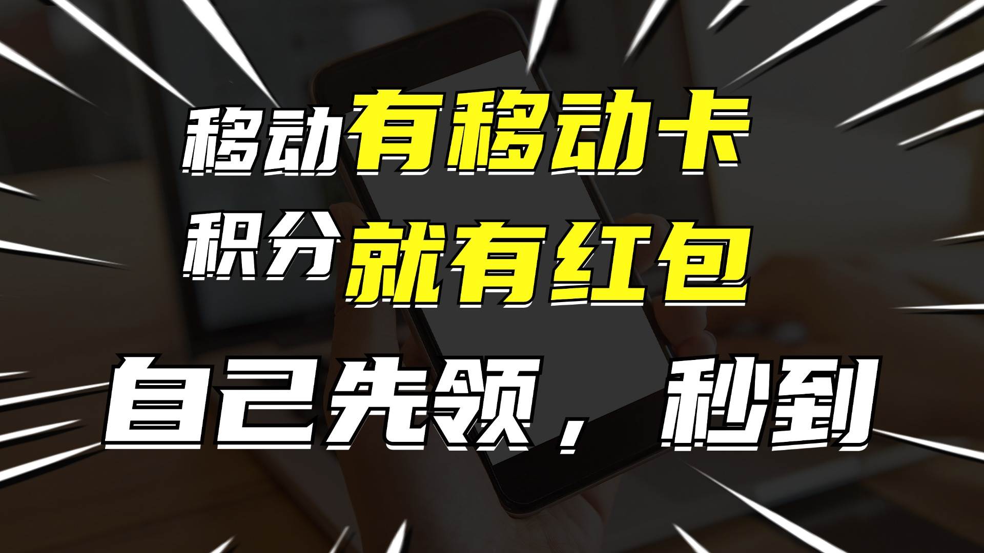 月入10000+，有移动卡，就有红包，自己先领红包，再分享出去拿佣金-云舒网创
