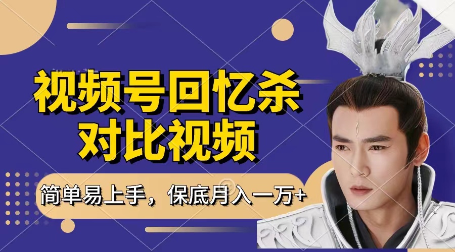 回忆杀对比视频，赚视频号分成计划收益，每天只需一小时，保底月入过万，新手小白轻松上手-云舒网创