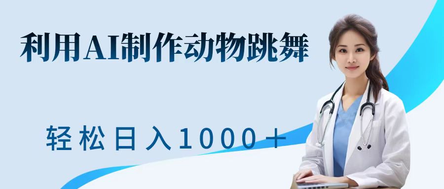 利用ai制作动物跳舞短视频，引爆全网，一键生成视频，轻松日入1000＋+-云舒网创