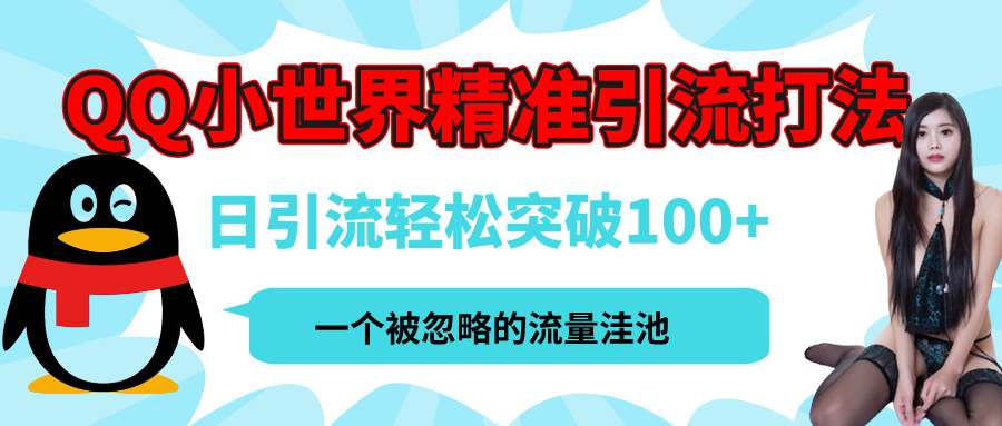 QQ小世界，被严重低估的私域引流平台，流量年轻且巨大，实操单日引流100+创业粉，月精准变现1W+-云舒网创