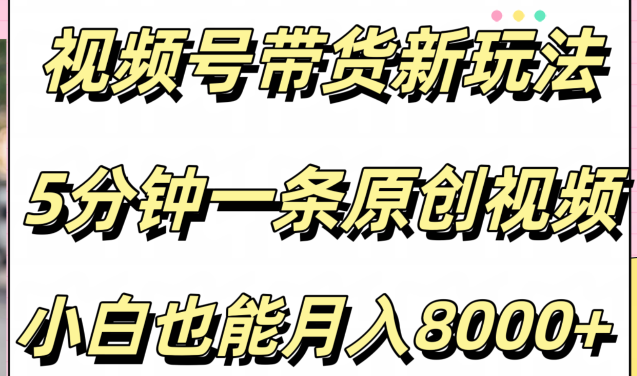 视频号带货新玩法，5分钟一条原创视频，小白也能月入8000+-云舒网创