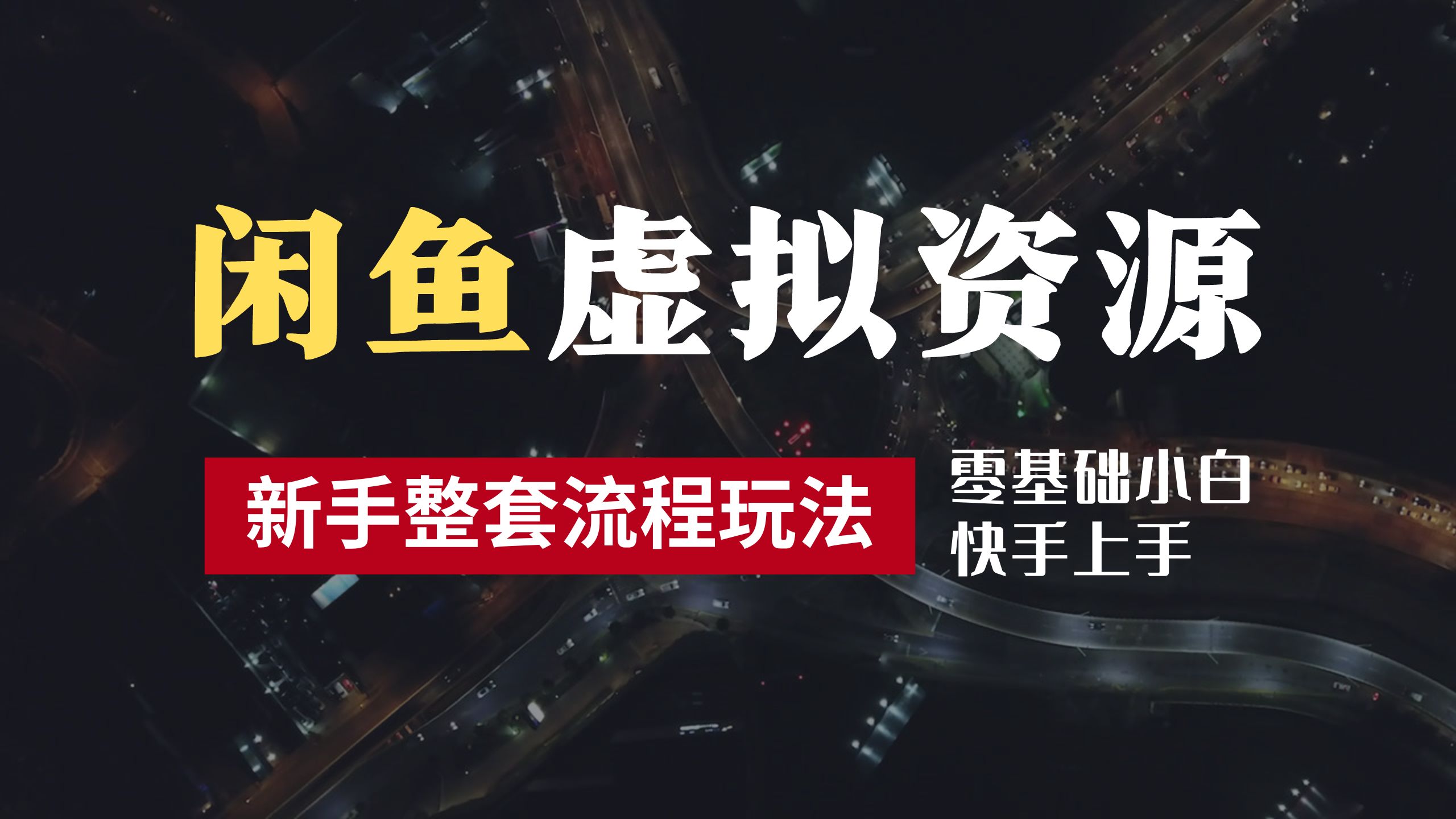 2024最新闲鱼虚拟资源玩法，养号到出单整套流程，多管道收益，零基础小白快手上手，每天2小时月收入过万-云舒网创