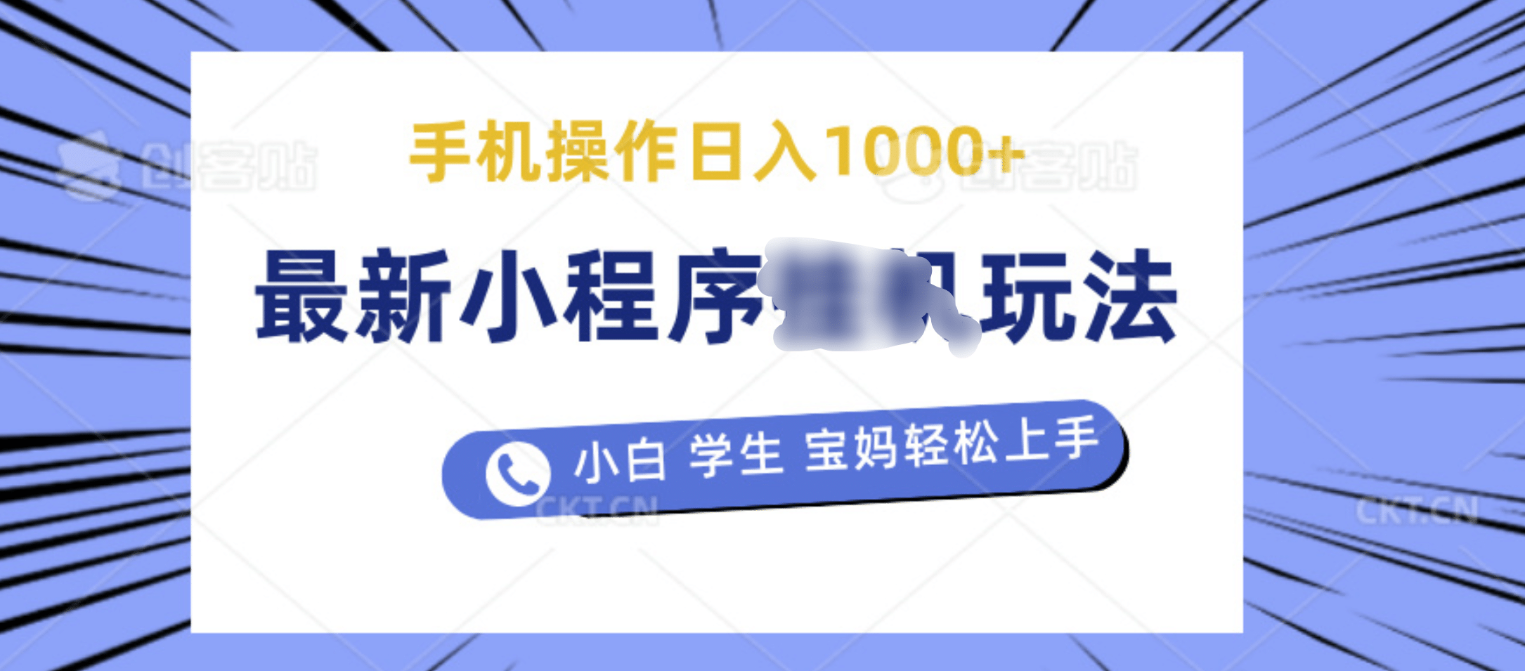 最新小程序挂机玩法 暴力引流变现，手机操作日入900+，操作简单，当天见收益-云舒网创
