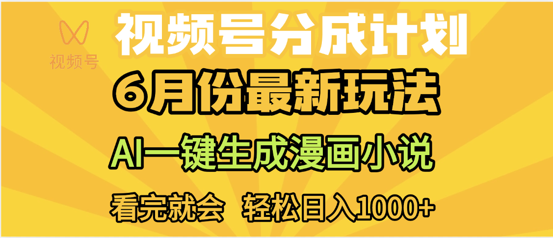 视频号分成计划，AI小说漫画，AI一键生成，无需剪辑，小白日入1000+-云舒网创