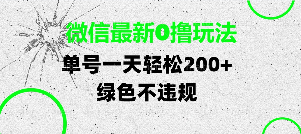 微信最新0撸玩法，单号一天轻松200+，绿色不违规-云舒网创