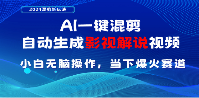 AI一键生成，原创影视解说视频，日入3000+-云舒网创