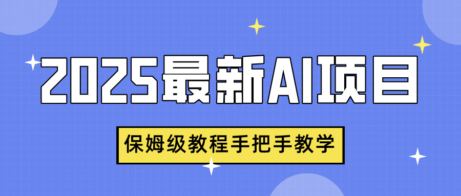 2025最新AI项目，中式养生健康视频，流量爆炸，保姆级教程手把手教学-云舒网创