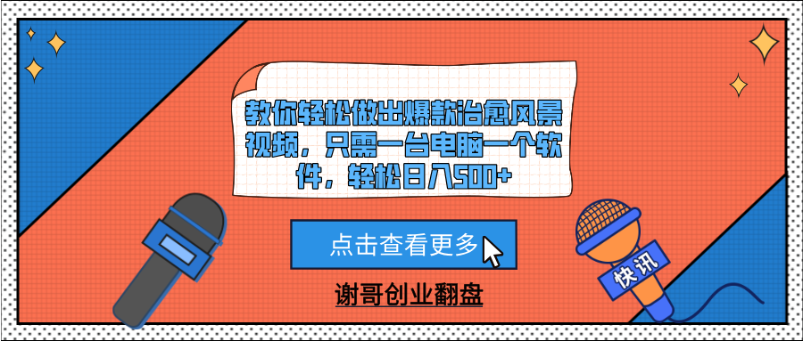 教你轻松做出爆款治愈风景视频，只需一台电脑一个软件，轻松日入500+-云舒网创