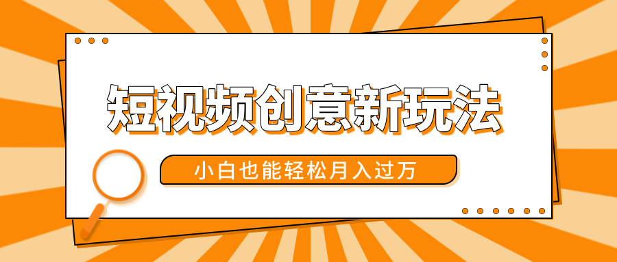 短视频创意新玩法！美女视频转漫画效果，小白也能轻松月入过万！-云舒网创