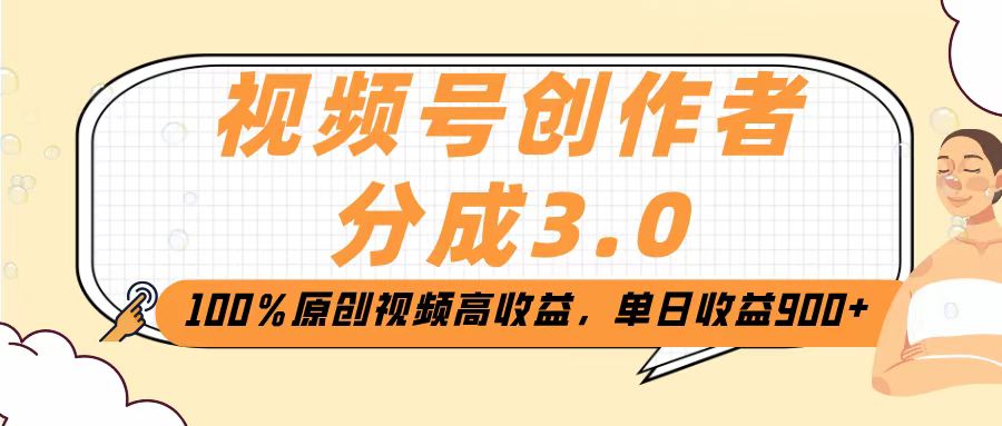 视频号创作者分成3.0，100％原创视频高收益，单日收益2000+-云舒网创