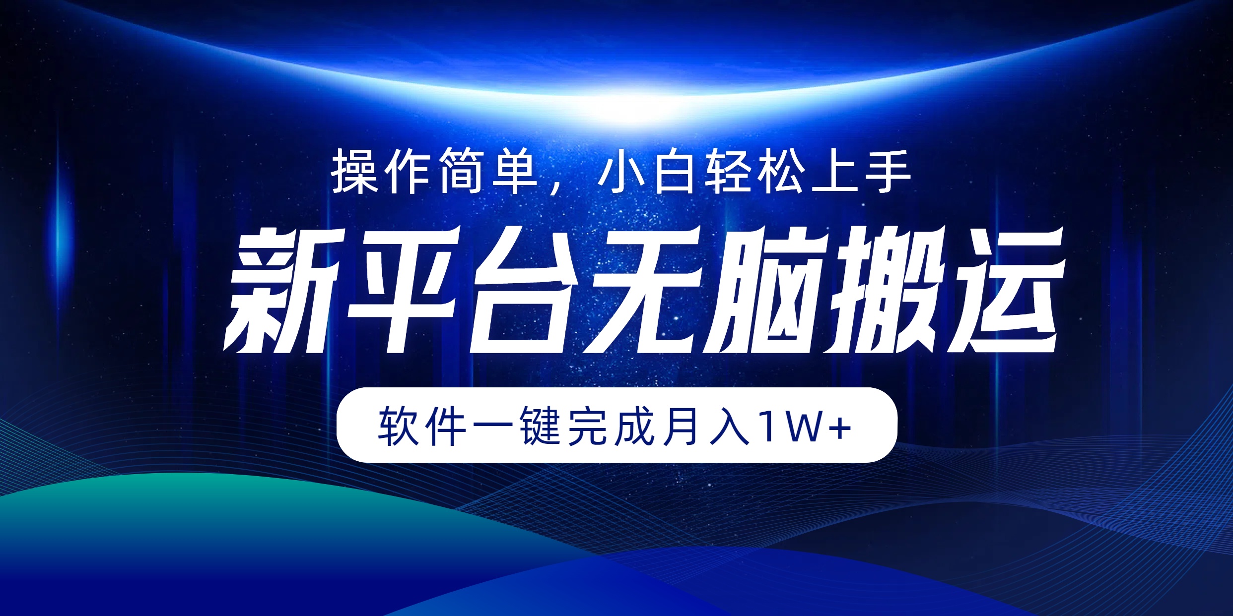 新平台无脑搬运月入1W+软件一键完成，简单无脑小白也能轻松上手-云舒网创