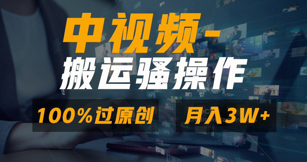 中视频搬运骚操作，双重去重100%原创视频，一键分发多平台变现，新手小白无脑操作，轻松日入1000+-云舒网创