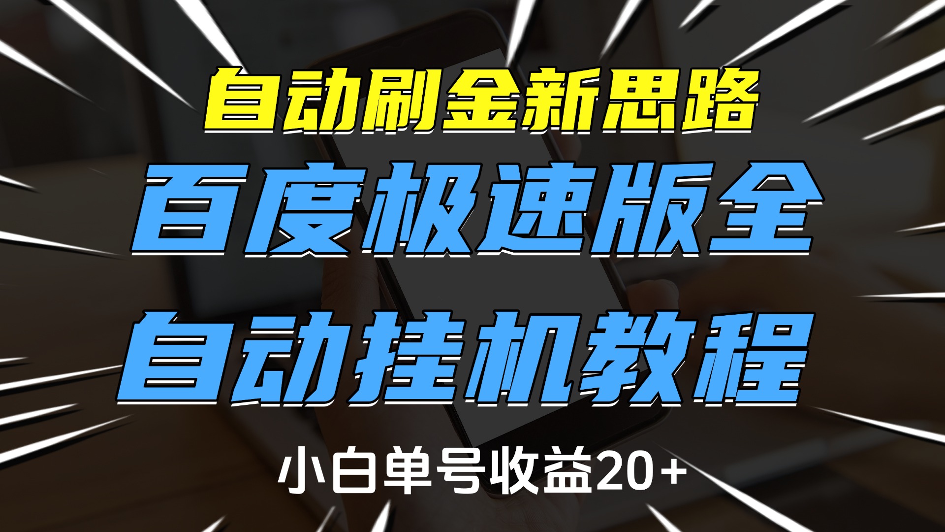 自动刷金新思路，百度极速版全自动挂机教程，小白单号收益20+-云舒网创