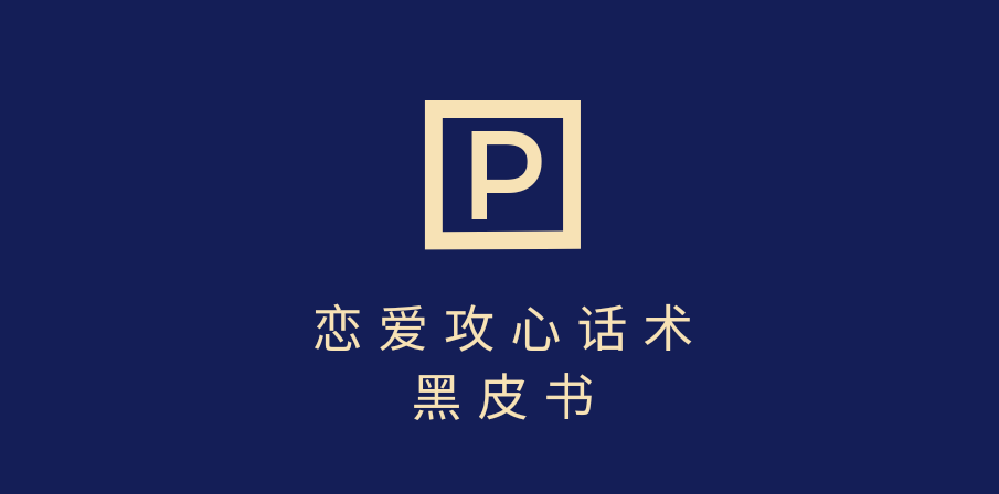 靠分手挽回话术，一条作品变现5000+，不会聊天也能做，7天重启有效对话-云舒网创