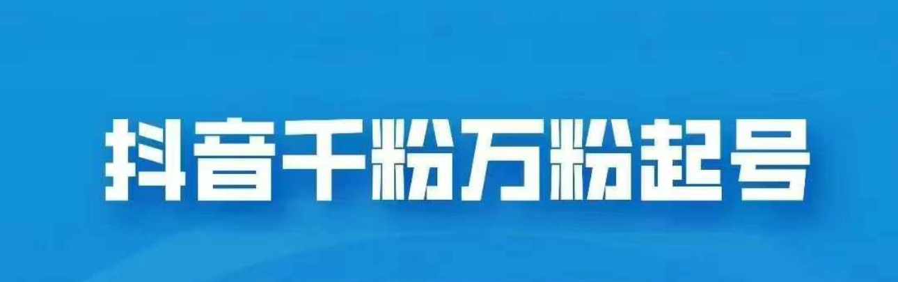 抖音千粉日入1000免费分享-云舒网创