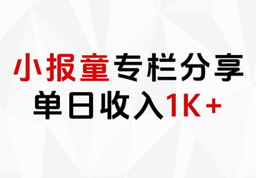 小报童专栏分享，当日收入1K+-云舒网创
