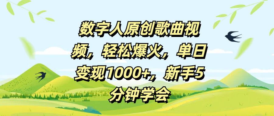 数字人原创歌曲视频，轻松爆火，单日变现1000+，新手5分钟学会-云舒网创