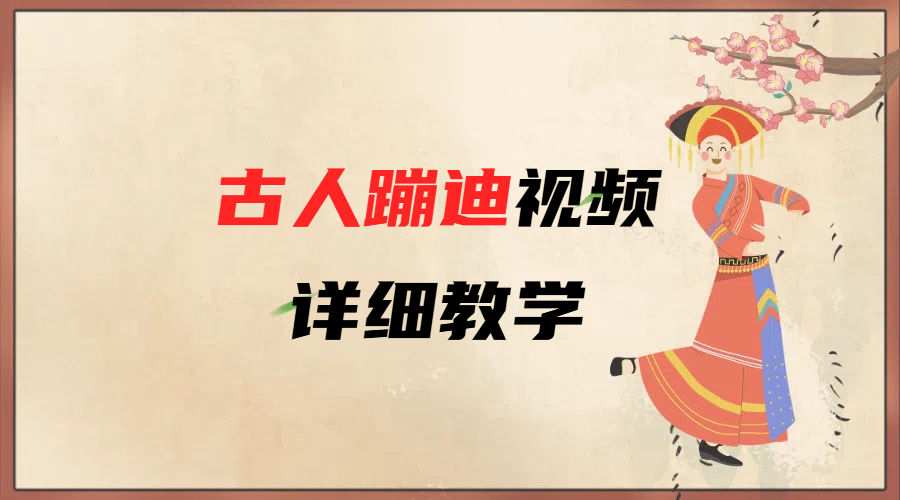 AI古人蹦迪视频详细教学-云舒网创