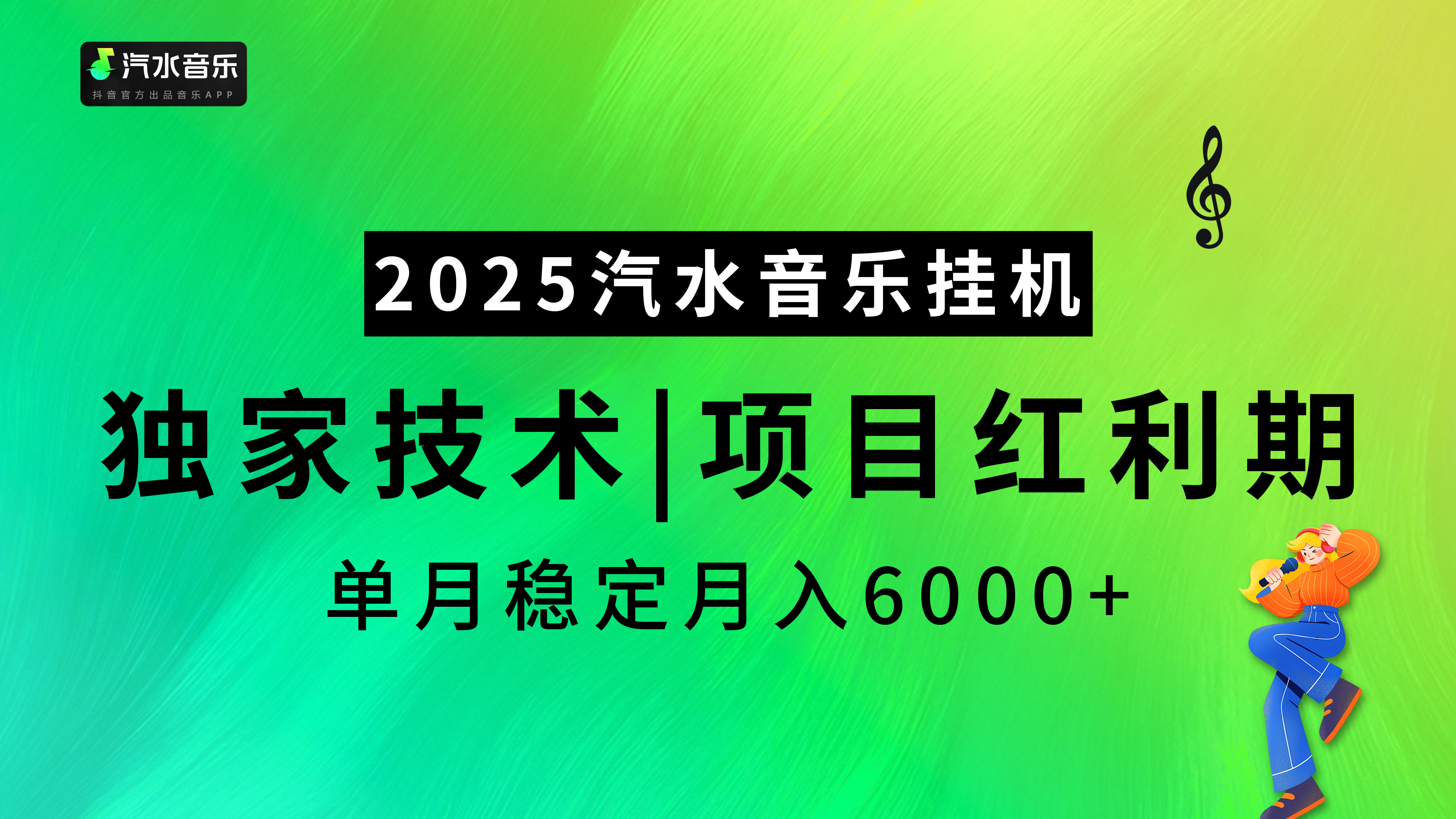 2025汽水音乐挂机项目，独家最新技术，项目红利期稳定月入6000+-云舒网创
