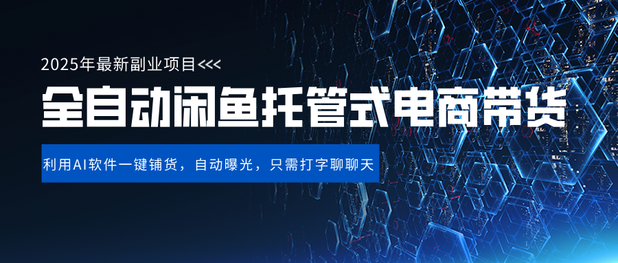 闲鱼全自动电商带货,三年磨一剑，一朝露锋芒，长期稳定项目，单日稳定变现500+-云舒网创
