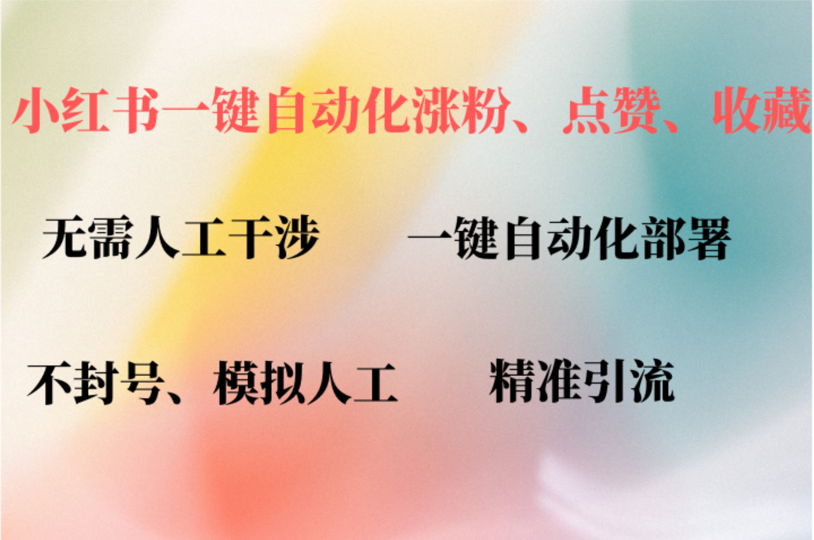 小红书自动评论、点赞、关注，一键自动化插件提升账号活跃度，助您快速涨粉-云舒网创