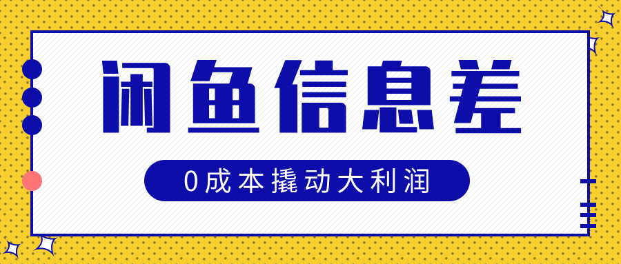闲鱼信息差玩法思路，0成本撬动大利润-云舒网创