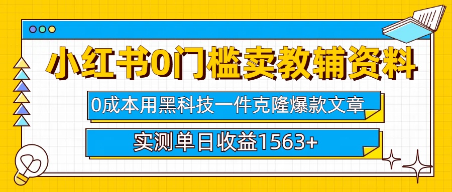 小红书卖教辅资料0门槛0成本每天10分钟单日收益1500+-云舒网创