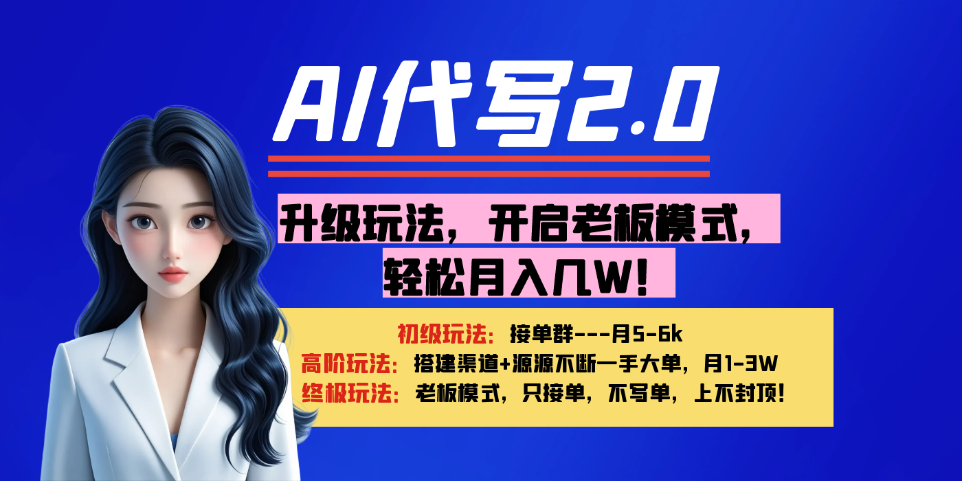 【AI代写】升级玩法，开启老板模式，轻松月入几W！-云舒网创