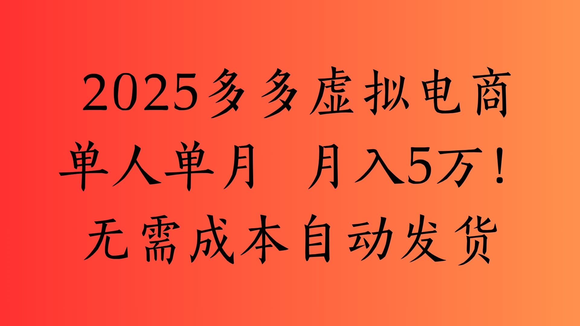 2025最新多多虚拟电商  单人单月  月入5万保姆级教程！-云舒网创