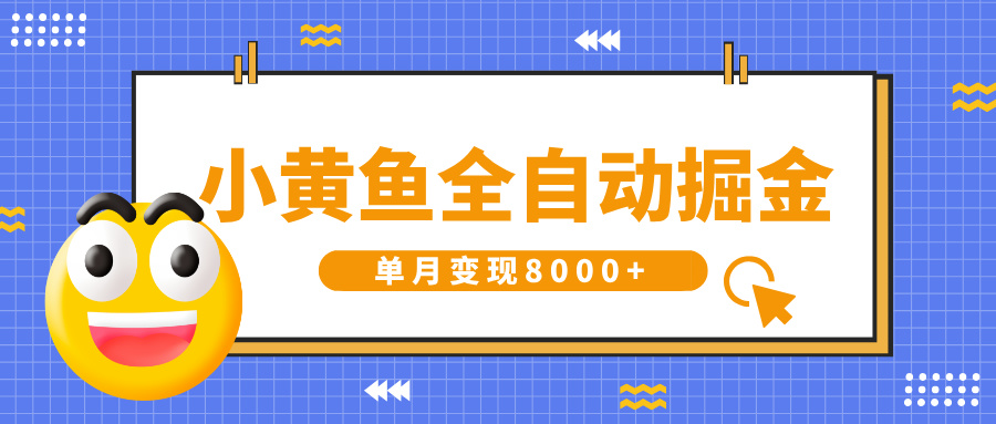 小黄鱼全自动掘金，解放双手，小白躺赚，单月变现8000+-云舒网创