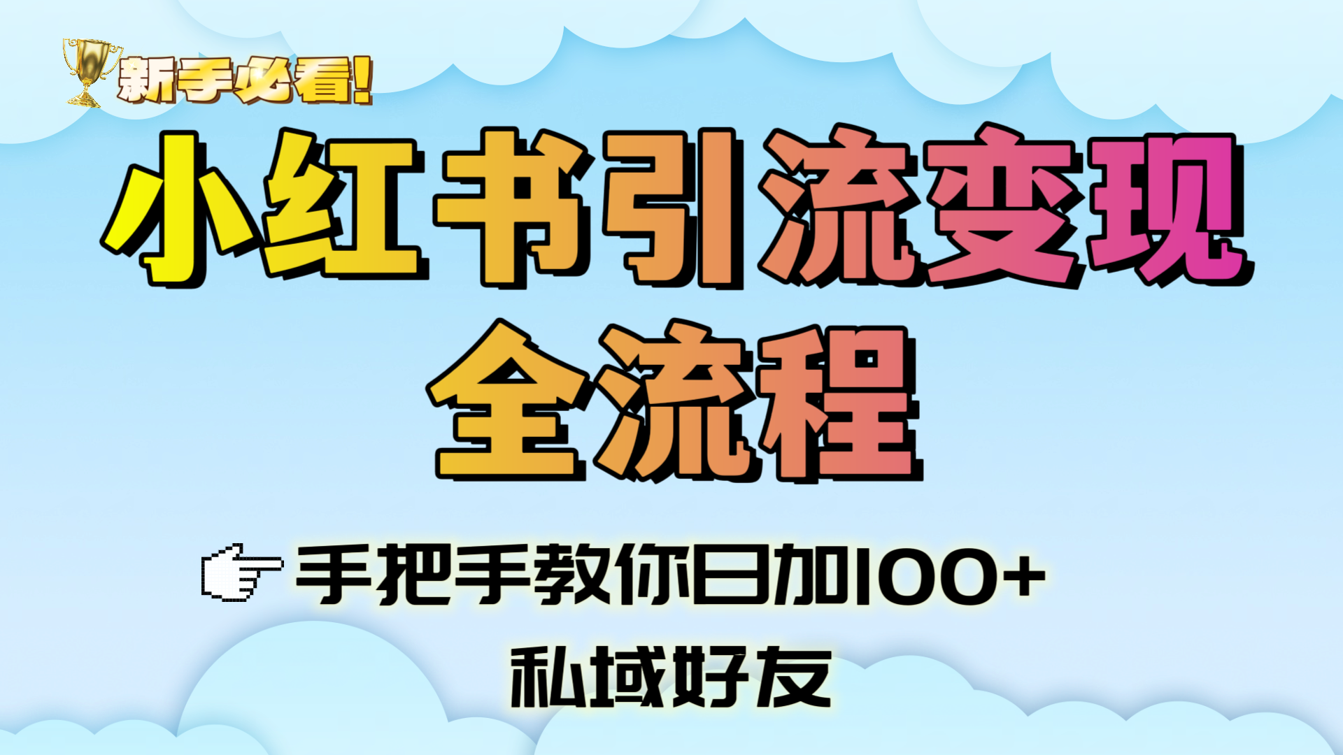 新手必看！小红书引流变现全流程，手把手教你日加100+私域好友-云舒网创