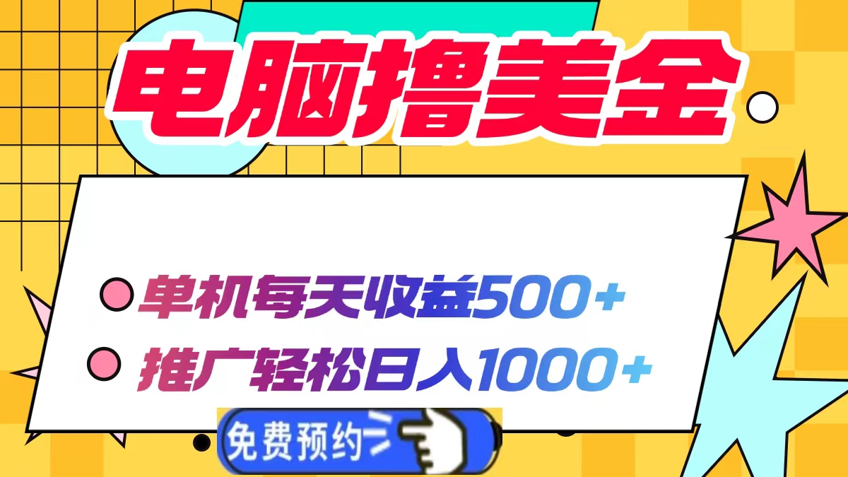 电脑撸美金，单机每天收益500+，推广轻松日入1000+-云舒网创