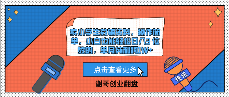 卖小学生教辅资料，操作简单，小白也能轻松日入3 位数的，单月纯利润1W+-云舒网创