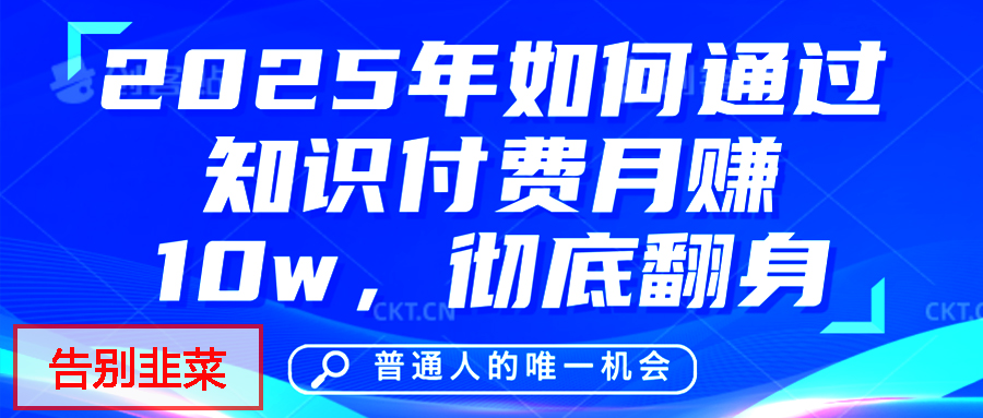 给自己一个机会，2025年翻身项目，知识付费，网创项目的天花板，没有之一！-云舒网创