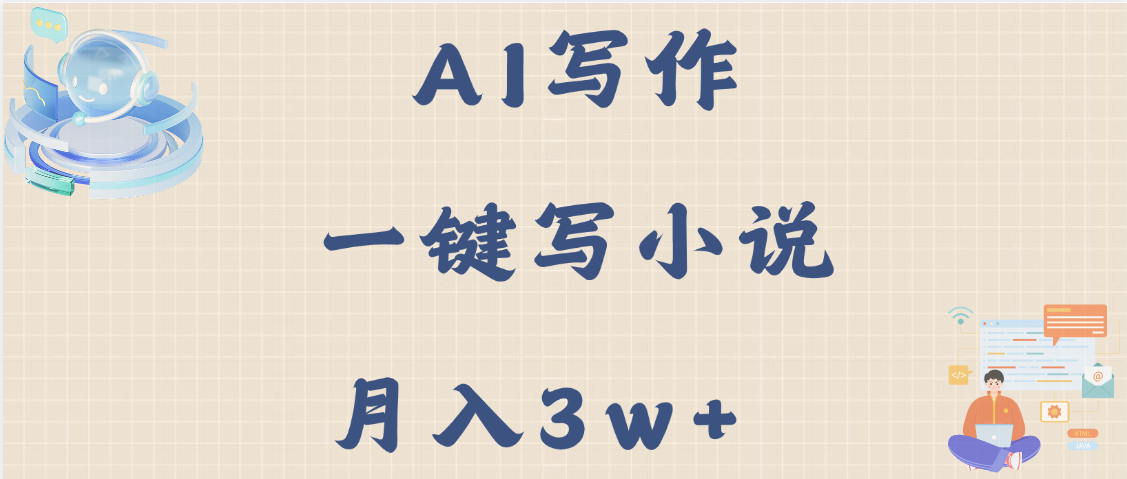 AI写作，无需手动，一键写小说，月入3w+-云舒网创