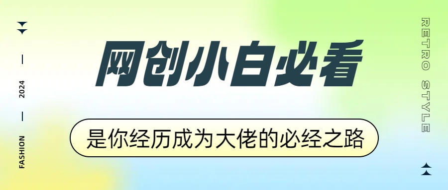 网创小白必看，是你经历成为大佬的必经之路！如何通过卖项目收学员-附多种引流创业粉方法-云舒网创