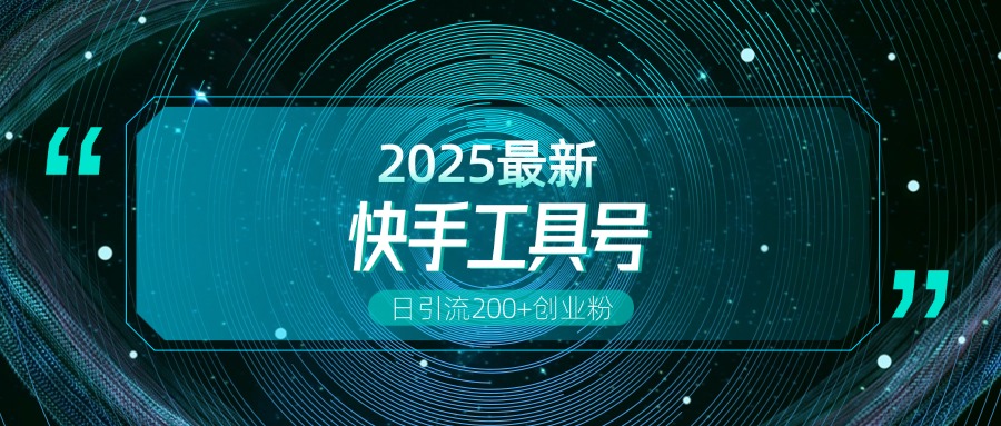 快手创业粉引流新玩法，工具号操作全解析，解锁创业粉变现多元玩法，日引200+-云舒网创