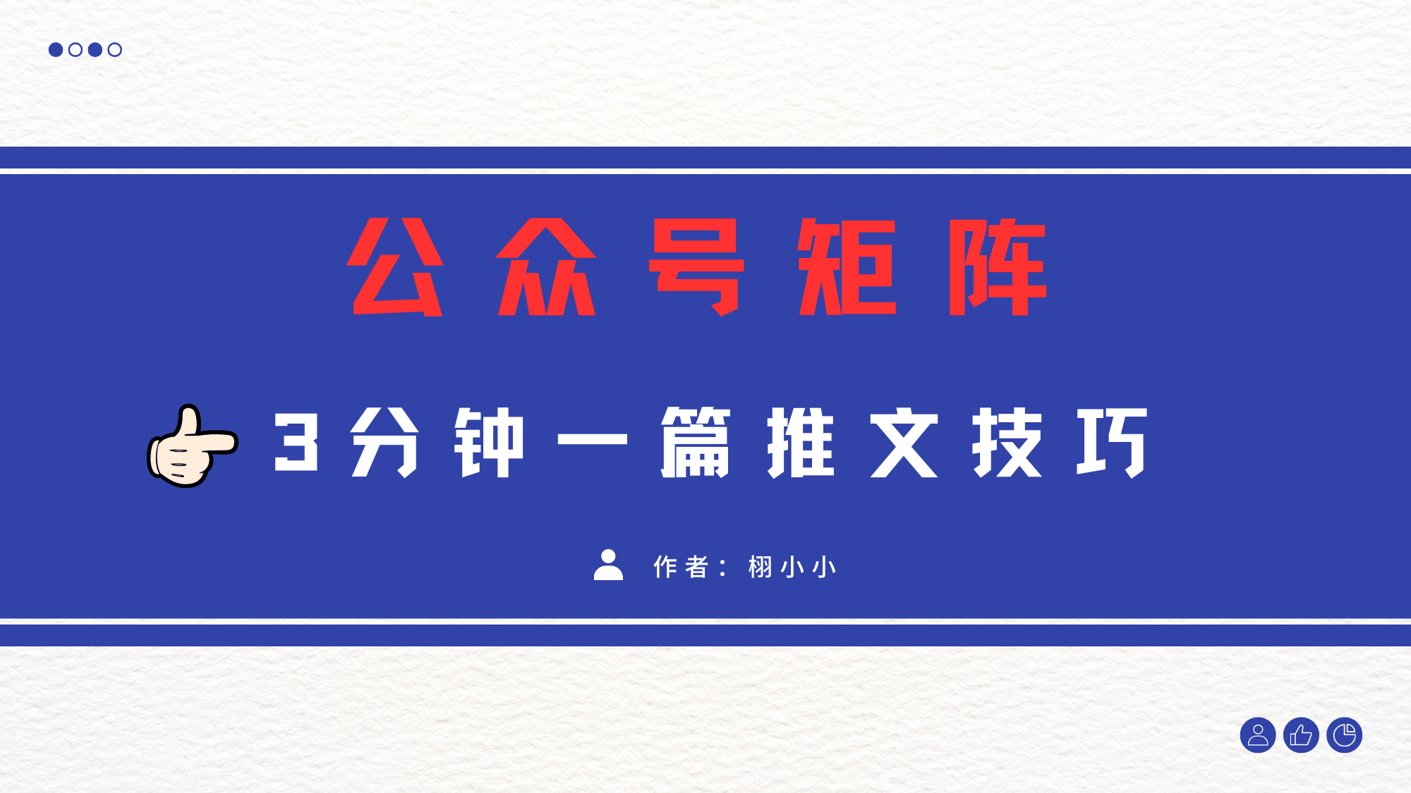 3分钟写一篇原创爆文，矩阵操作公众号拉爆流量主-云舒网创