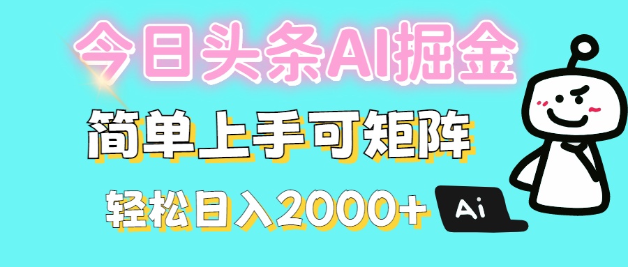 今日头条全新赛道玩法ai倔强简单上手可矩阵轻松日入200➕-云舒网创