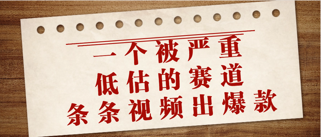 一个被严重低估的赛道，条条视频出爆款，一个月变现3万+-云舒网创