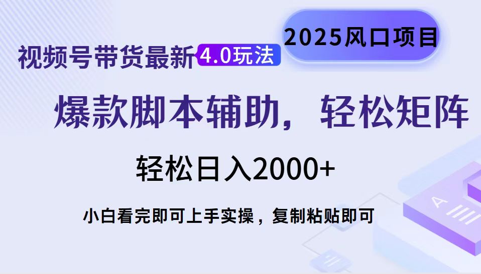 视频号带货最新4.0玩法，作品制作简单，当天起号，复制粘贴，脚本辅助，轻松矩阵日入2000+-云舒网创