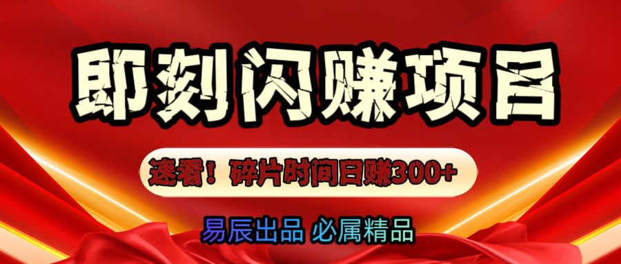 速看！零门槛即刻闪赚副业项目，轻松用碎片时间日赚300+！-云舒网创