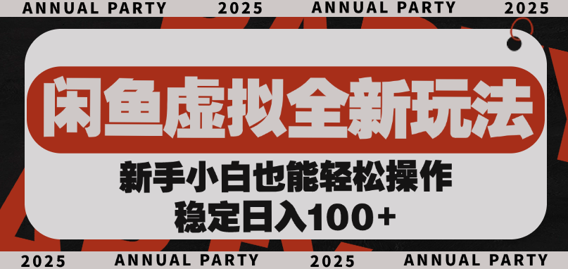 闲鱼虚拟全新玩法， 新手小白也能轻松操作，稳定日入100+-云舒网创