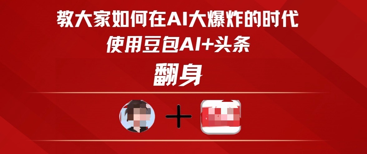 教大家如何在AI大爆发时代，使用豆包AI+头条翻身-云舒网创