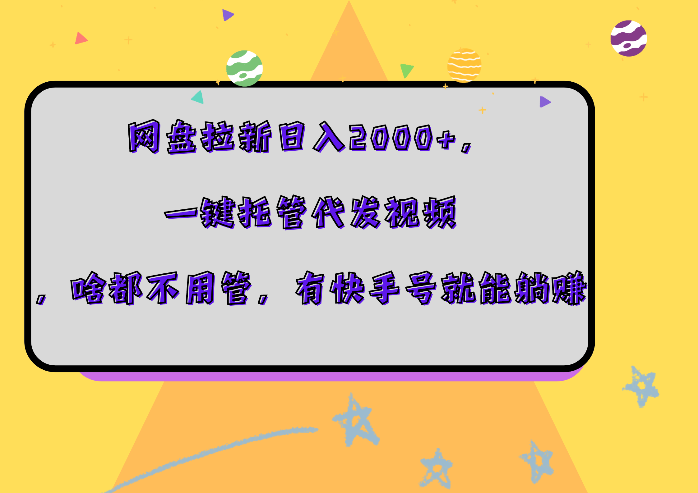 网盘拉新日入2000+，一键托管代发视频，啥都不用管，有快手号就能躺赚-云舒网创
